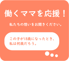 働くママを応援!
